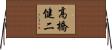 高橋健二 Horizontal Wall Scroll