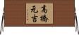高橋元吉 Horizontal Wall Scroll