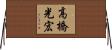 高橋光宏 Horizontal Wall Scroll