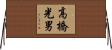 高橋光男 Horizontal Wall Scroll