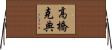 高橋克典 Horizontal Wall Scroll