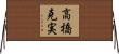 高橋克実 Horizontal Wall Scroll