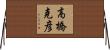 高橋克彦 Horizontal Wall Scroll