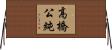 高橋公純 Horizontal Wall Scroll