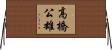 高橋公雄 Horizontal Wall Scroll