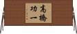 高橋功一 Horizontal Wall Scroll