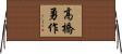 高橋勇作 Horizontal Wall Scroll