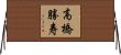 高橋勝寿 Horizontal Wall Scroll