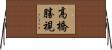 高橋勝視 Horizontal Wall Scroll