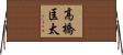 高橋匡太 Horizontal Wall Scroll