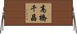 高橋千晶 Horizontal Wall Scroll
