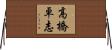高橋卓志 Horizontal Wall Scroll
