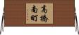 高橋南町 Horizontal Wall Scroll