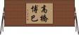 高橋博巳 Horizontal Wall Scroll