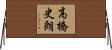 高橋史朗 Horizontal Wall Scroll