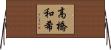 高橋和希 Horizontal Wall Scroll