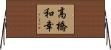 高橋和幸 Horizontal Wall Scroll