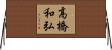 高橋和弘 Horizontal Wall Scroll