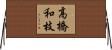 高橋和枝 Horizontal Wall Scroll