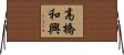 高橋和興 Horizontal Wall Scroll