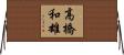 高橋和雄 Horizontal Wall Scroll