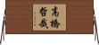高橋哲哉 Horizontal Wall Scroll