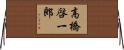 高橋啓一郎 Horizontal Wall Scroll