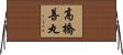 高橋善丸 Horizontal Wall Scroll