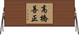 高橋善正 Horizontal Wall Scroll