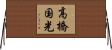 高橋国光 Horizontal Wall Scroll