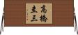 高橋圭三 Horizontal Wall Scroll