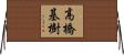 高橋基樹 Horizontal Wall Scroll