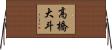 高橋大斗 Horizontal Wall Scroll