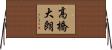 高橋大朗 Horizontal Wall Scroll