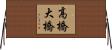 高橋大橋 Horizontal Wall Scroll