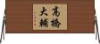 高橋大輔 Horizontal Wall Scroll