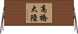 高橋大陸 Horizontal Wall Scroll