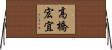 高橋宏宜 Horizontal Wall Scroll