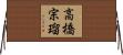 高橋宗瑠 Horizontal Wall Scroll