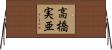 高橋実亜 Horizontal Wall Scroll
