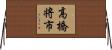 高橋将市 Horizontal Wall Scroll