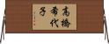 高橋希代子 Horizontal Wall Scroll