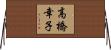 高橋幸子 Horizontal Wall Scroll