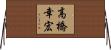 高橋幸宏 Horizontal Wall Scroll
