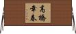 高橋幸春 Horizontal Wall Scroll