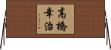 高橋幸治 Horizontal Wall Scroll