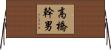 高橋幹男 Horizontal Wall Scroll