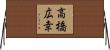 高橋広幸 Horizontal Wall Scroll