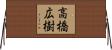 高橋広樹 Horizontal Wall Scroll