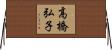 高橋弘子 Horizontal Wall Scroll